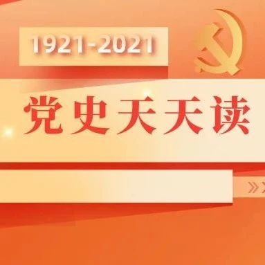 学“四史”丨党史百年天天读 · 5月29日