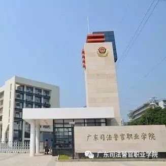 关于做好2021年广东司法警官职业学院 司法行政警察类专业招生工作的通知