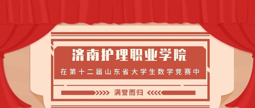 喜讯 | 济南护理职业学院在第十二届山东省大学生数学竞赛中满誉而归