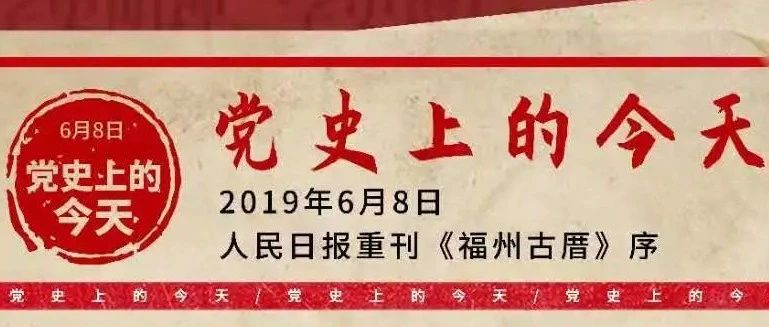 党史上的今天（6月8日）