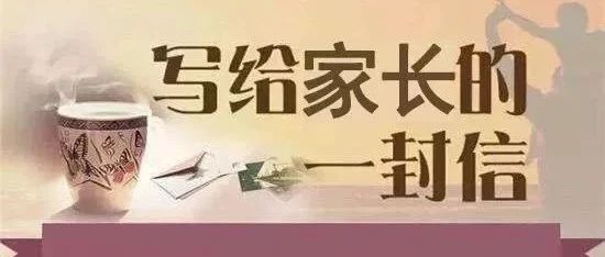 富顺职业技术学校关于中考、端午节放假期间的有关事项告家长书