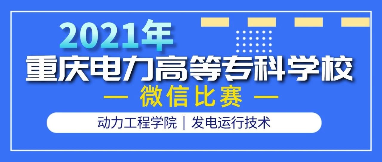 【微信比赛专题】专业推介 | 发电运行技术