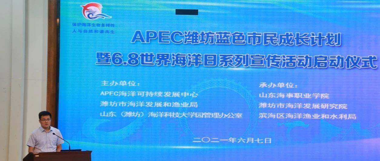 APEC潍坊蓝色市民成长计划暨6.8世界海洋日系列宣传活动启动仪式在我校举行