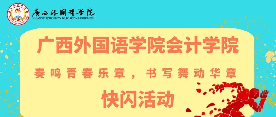 广西外国语学院 | 会计学院这场快闪，燃起来啦！