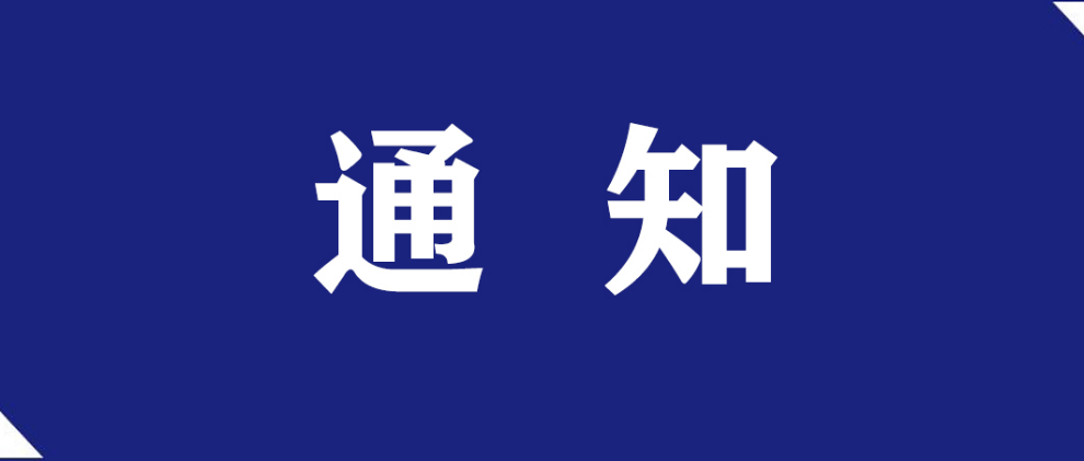 山东省教育厅关于全面终止山东财经大学燕山学院合并转设为职业技术大学的通知