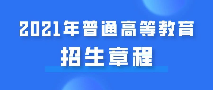 权威发布！山东交通学院2021年普通高等教育招生章程