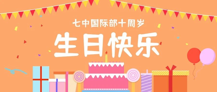 【七中中加·十周年贺电】中加班海外学子代表致敬七中国际部成立十周年贺电