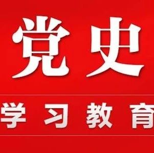 今日党史 | 党史百年天天读 · 6月8日