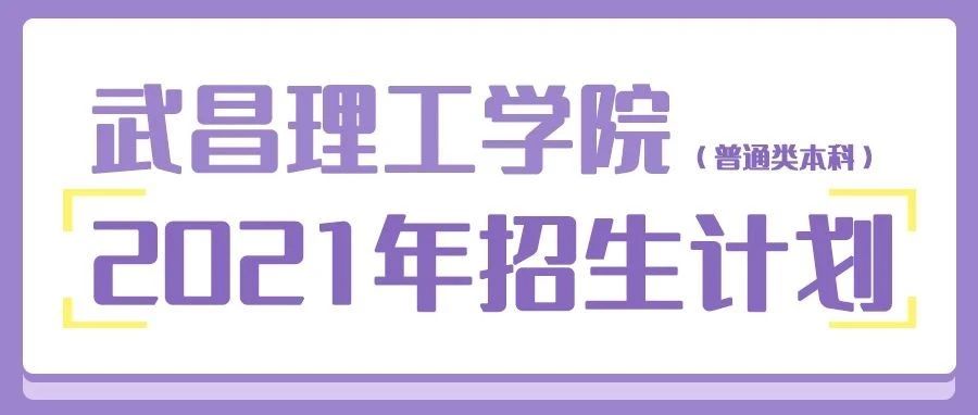 武昌理工学院2021年招生来源计划（普通类本科）