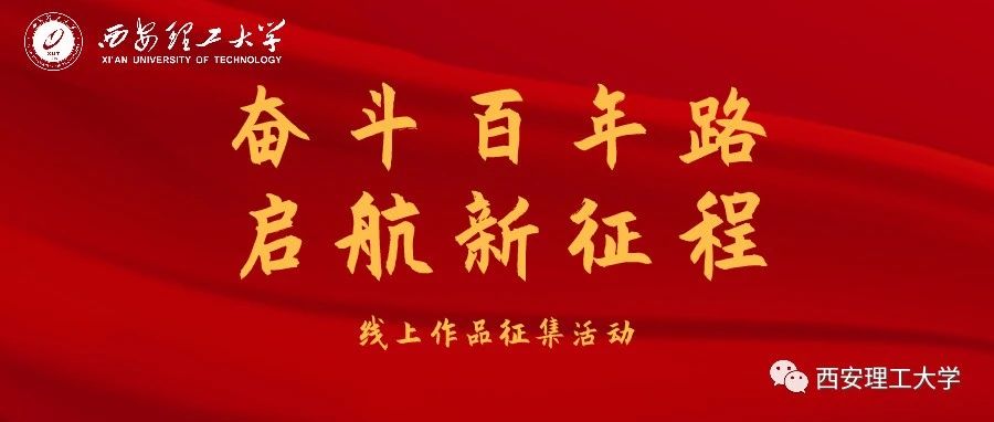 “奋斗百年路 启航新征程”线上作品征集活动开始啦！