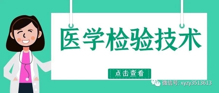 2021专业介绍 | 医学检验技术