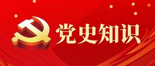 党史学习教育特辑 第二期