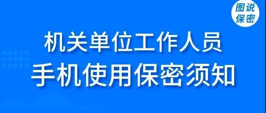 重要提醒！机关单位工作人员手机使用保密须知