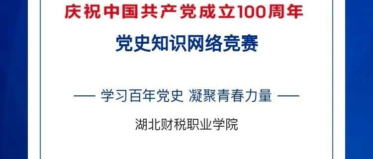 财税职院“学习百年党史 凝聚青春力量”党史知识网络竞赛来啦！