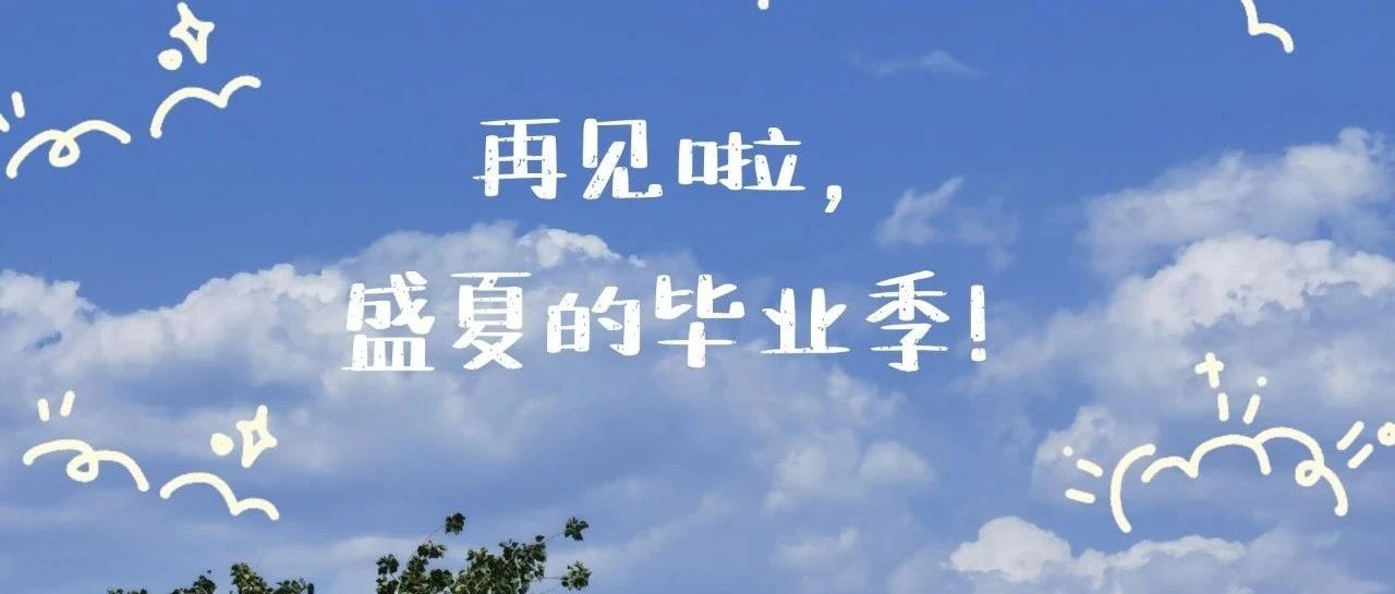 《同学别走》 | 再见啦，盛夏的毕业季！