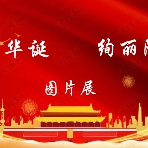 百年华诞 壮丽画卷 ——庆祝中国共产党成立一百周年甘肃党史图片展（第三篇章）| 开启中国特色社会主义建设新篇章（5）