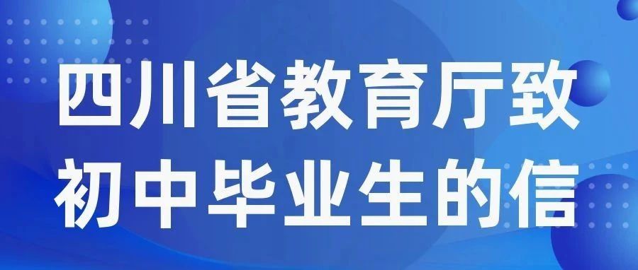 四川省教育厅致初中毕业生的信，着重说了职业教育！