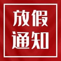 通知 | 2021年端午节放假安排