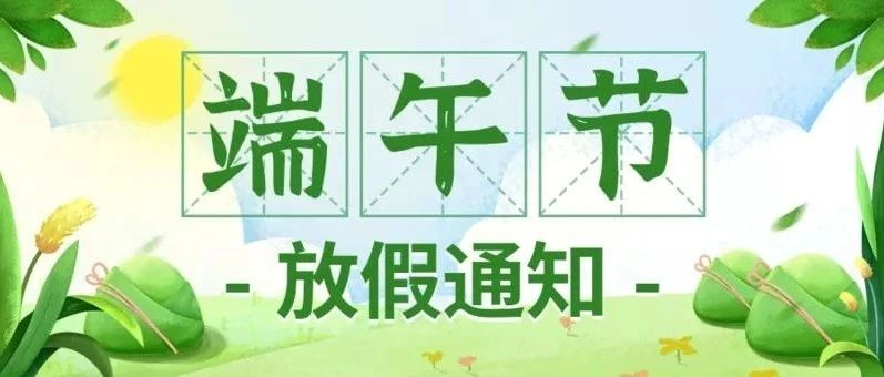 端午放假通知来了！