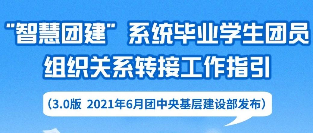 毕业学生团员组织关系怎么转接？指引来了！