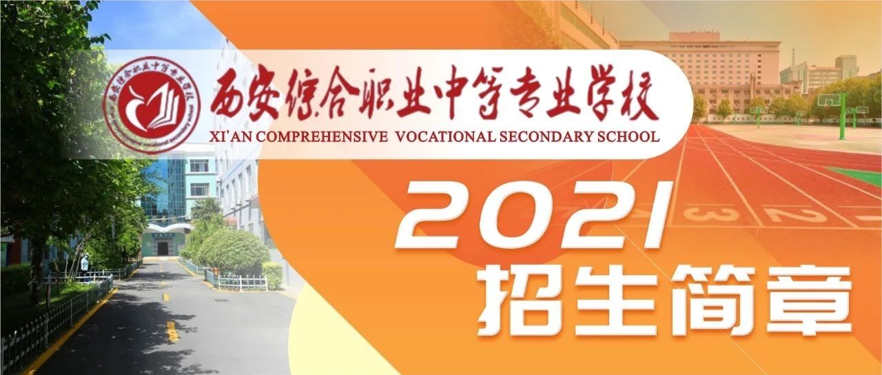 西安综合职业中等专业学校2021招生简章