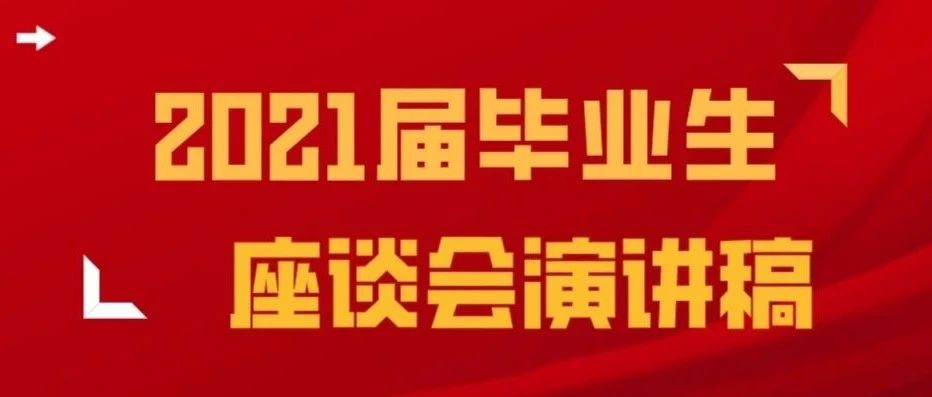 2021届毕业生代表座谈会演讲稿（一）