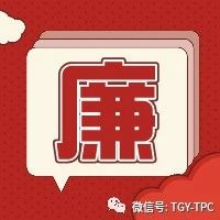 廉政时间丨漫说党纪：纵容涉黑涉恶活动、为黑恶势力充当“保护伞”行为