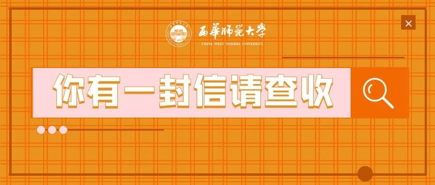 因为我们刚好遇见你 ——西华师范大学党委书记、校长致高2021届同学们的一封信