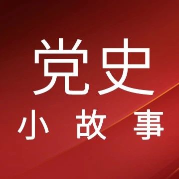 【党史小故事】一根小竹竿，何以成为一级革命文物？