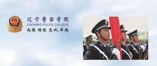 辽宁警察学院2021年招生简章