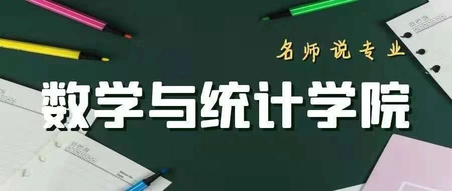 名师说专业 | 安徽师大数学与应用数学专业、统计学专业