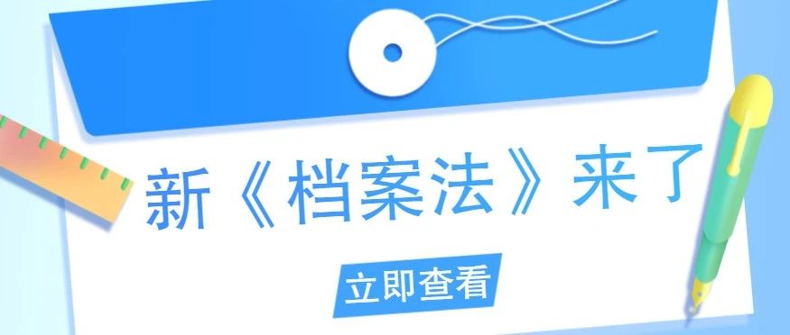 解读 | 新《档案法》来了！这些你需要了解~