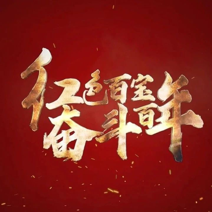 红色百宝 奋斗百年|第100集：这幅手书，彰显中国共产党的奋斗精神
