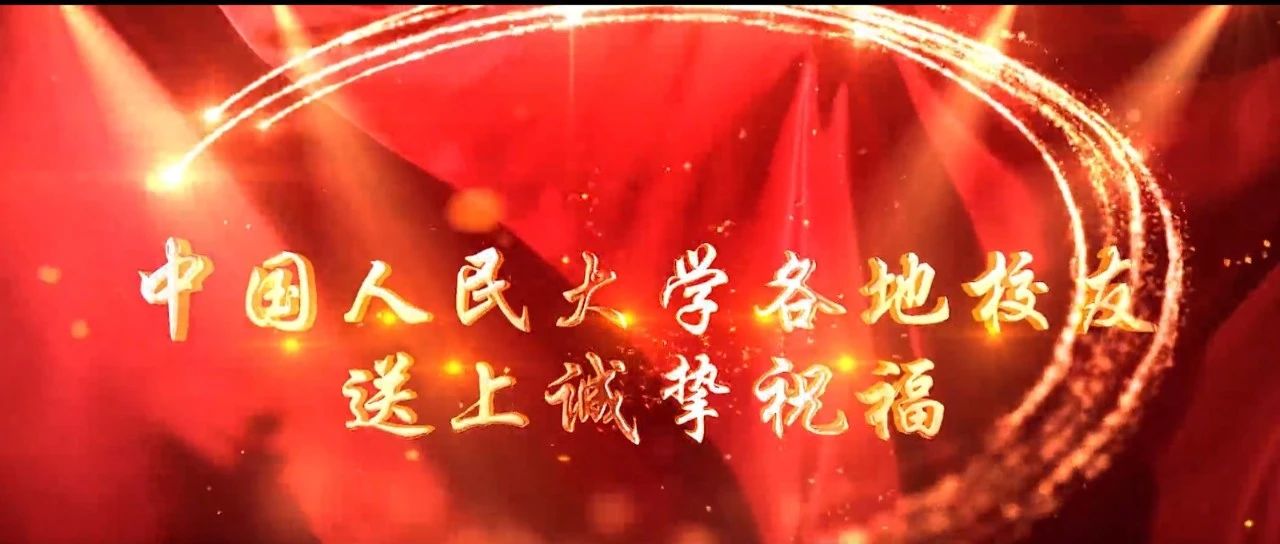 庆祝中国共产党成立100周年 中国人民大学各地校友送上诚挚祝福！