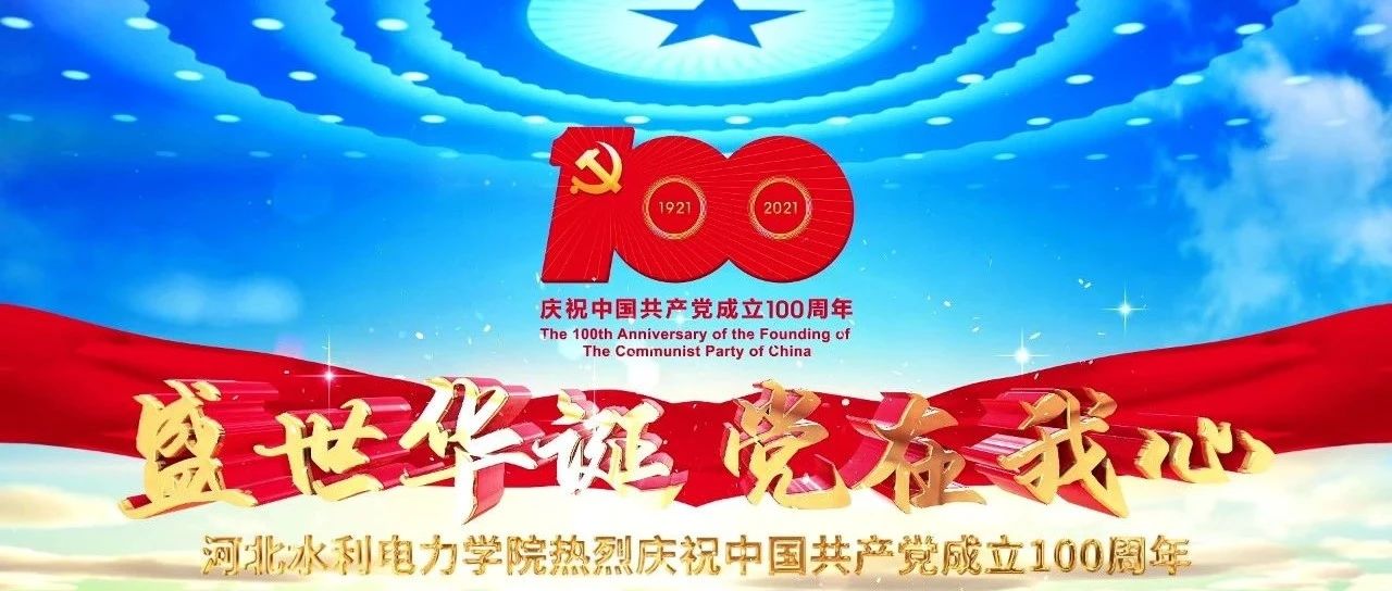 百年辉煌 歌颂党恩丨河北水利电力学院庆祝中国共产党成立100周年MV正式发布