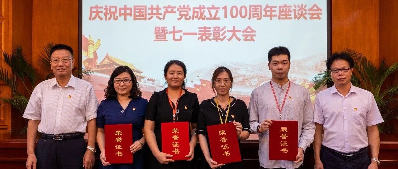 广外南国召开庆祝中国共产党成立100周年座谈会暨七一表彰大会