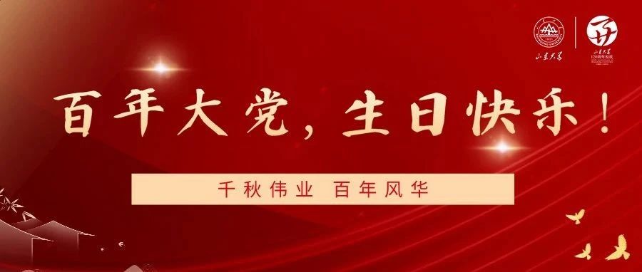 全体山大人：请党放心，强国有我！