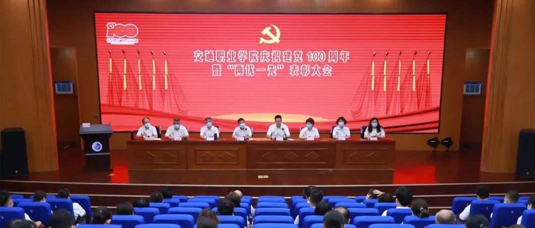天津交通职业学院召开庆祝中国共产党成立100周年暨“两优一先”表彰大会
