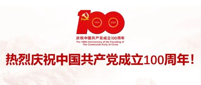 党的生日丨热烈庆祝建党100周年