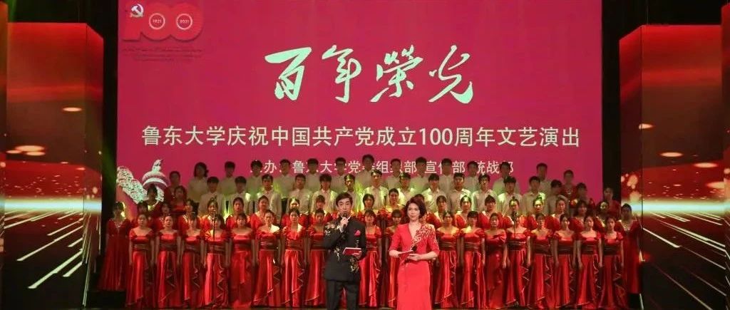鲁东大学举行庆祝中国共产党成立100周年文艺演出