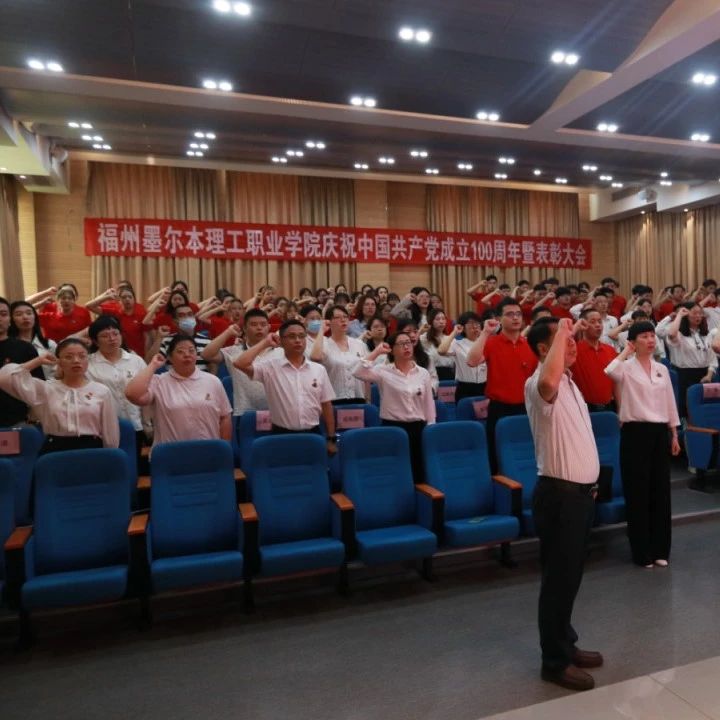 我校举行福州墨尔本理工职业学院庆祝中国共产党成立100周年暨表彰大会