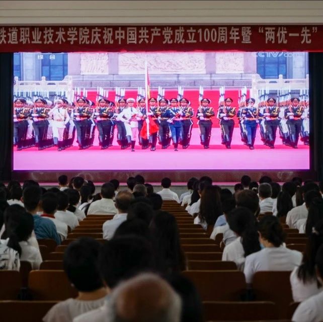 我院组织全体教职工集体收看庆祝中国共产党成立100周年大会