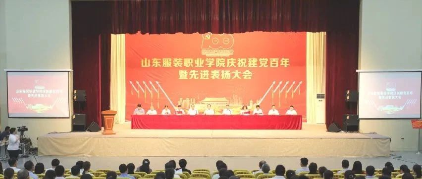 山东服装职业学院举行庆祝建党百年暨先进表扬大会