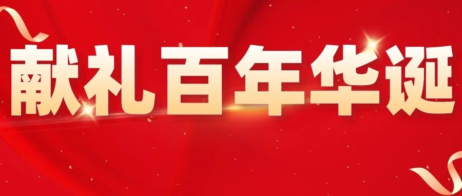 市经贸校党史学习教育成果献礼百年华诞