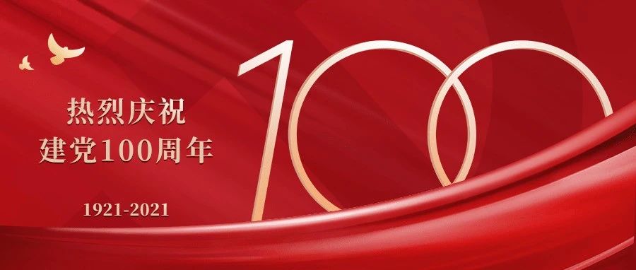 礼赞百年 红心向党——致敬伟大的中国共产党