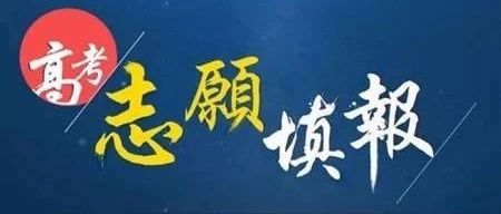 北京考生 | 本科志愿填报今日（1日）17时结束，这6件事提醒考生要注意！