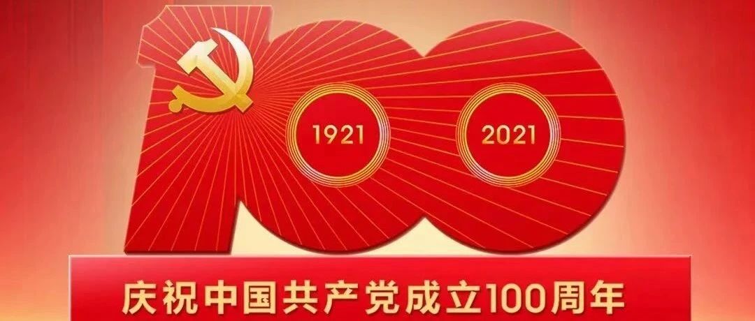 百年奋斗路，启航新征程|建党一百周年——“我将无我，不负人民”