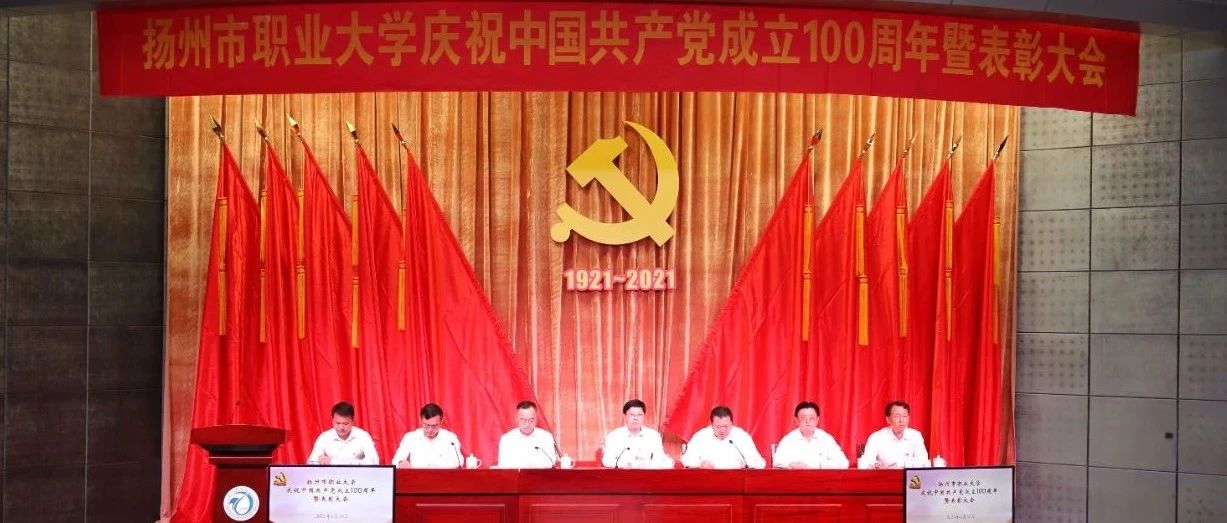 扬州市职业大学隆重举行庆祝中国共产党成立100周年暨表彰大会