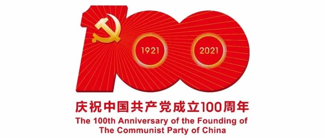 庆祝中国共产党百年华诞！让我们一起为新百年打Call！