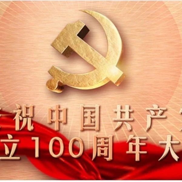 【建党百年】学院党委组织全体在校师生收看收听庆祝中国共产党成立100周年大会